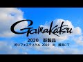 がまかつ　新製品　釣りフェスティバル 2020 In 横浜
