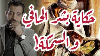 قصة السمكة.. وفي حياة كل منا سمكة!