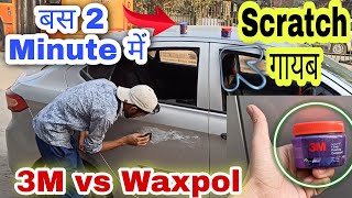क्या 3M Car scratch remover काम करता है ? How to Remove Car Scratches | 3M vs Waxpol