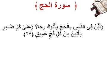سورة الحج الأية 27