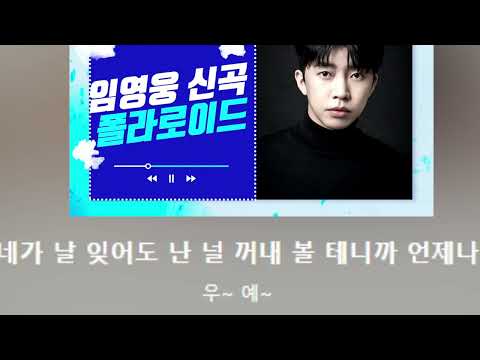 임영웅 신곡 "폴라로이드"진짜 임영웅 감성으로 전세대를 사로잡는다"가사있어요"(노래강사손영주,노래교실,노래강사자격증반 모집)