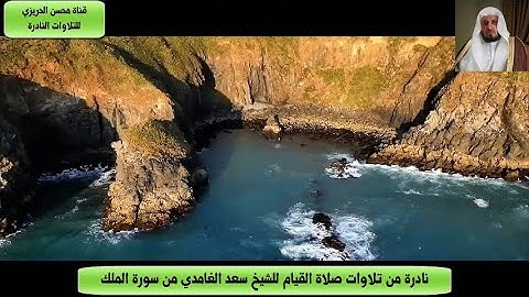 تلاوة نادرة وقديمة من صلاة القيام بصوت خاشع للشيخ سعد الغامدي من سورة الملك