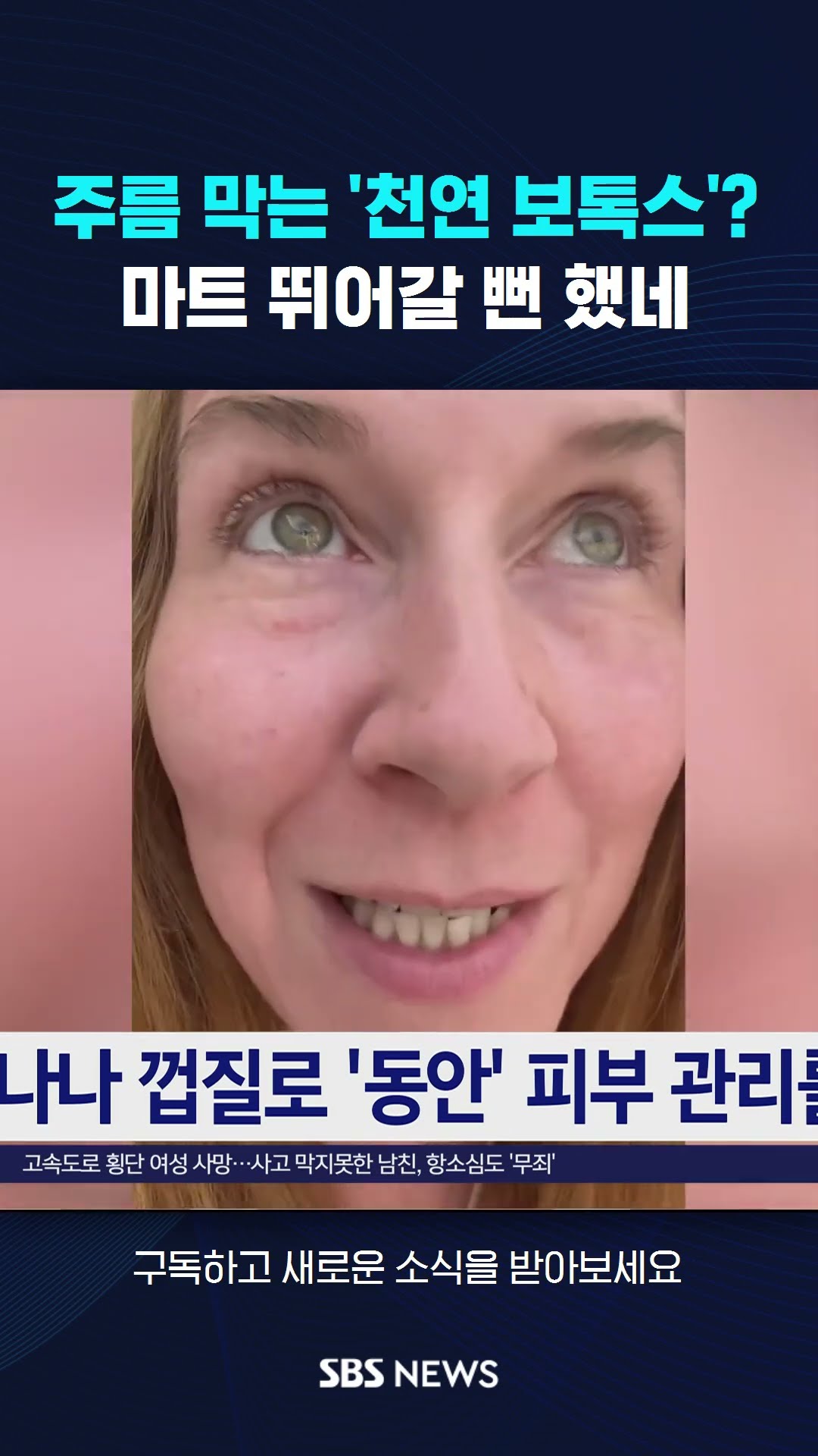 주름 막는 '천연 보톡스'?…마트 뛰어갈 뻔 했네 #shorts