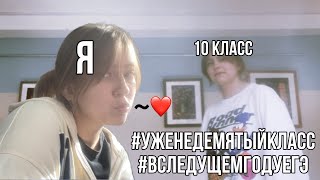 Последние дни со статусом десятиклассницы #уженедесятыйкласс #вследущемгрдуегэ