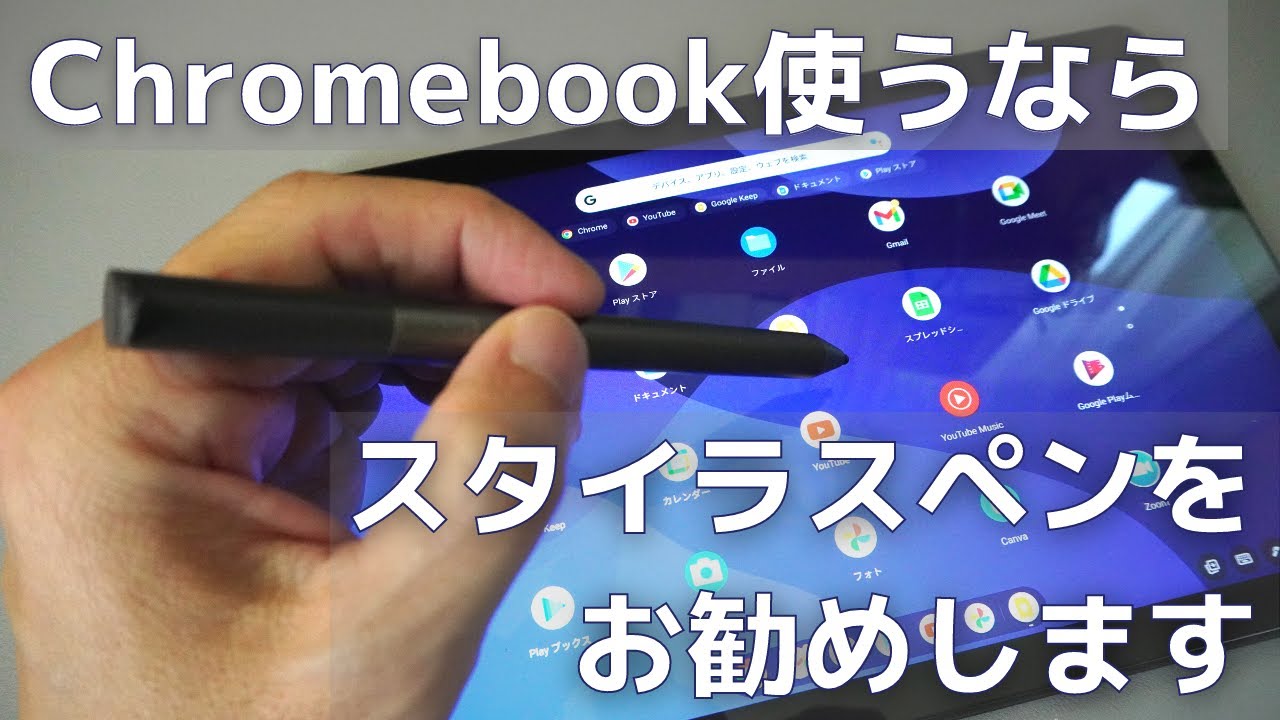 Chromebook使うならスタイラスペンの利用をお勧めしたいです - YouTube