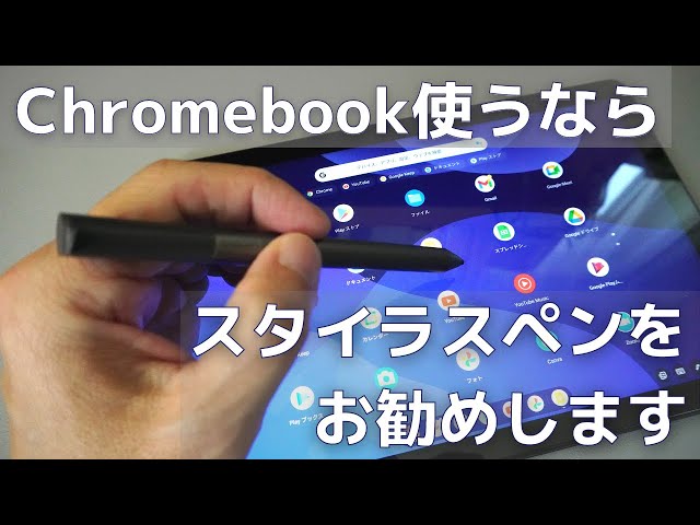 Chromebook使うならスタイラスペンの利用をお勧めしたいです - YouTube