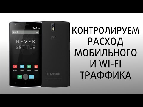 Oneplus one (1+1) Как контролировать расход интернета