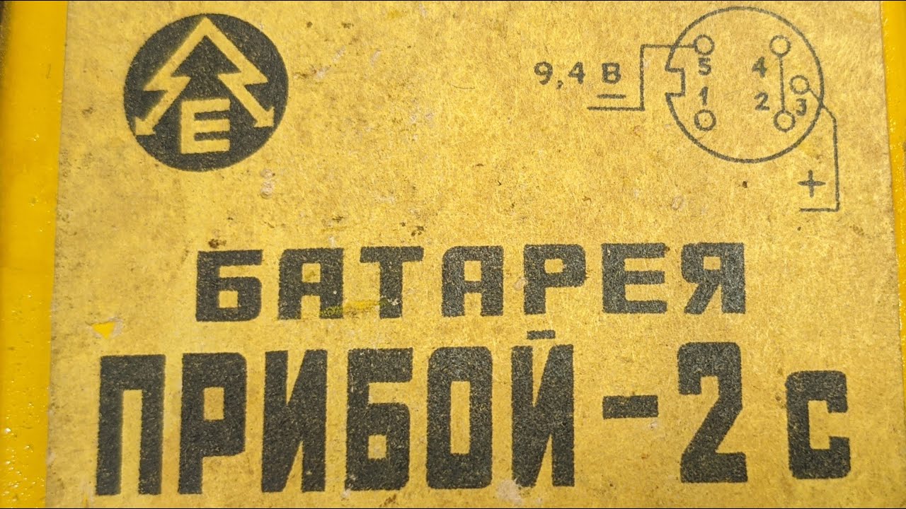 Вскрываем батарею "Прибой-2С" от радиостанции Р-855УМ. - YouTube