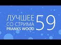 TYP808 - Лучшее со стрима 59