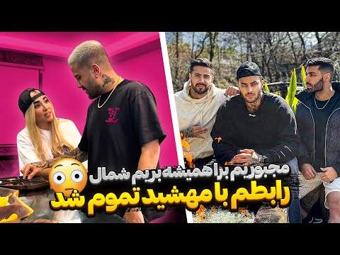 داریم میریم شمال زندگی کنیم✋🏻 با مهشید کات کردم ❌
