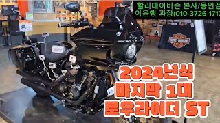 [할리데이비슨 용인점] 할리데이비슨 마지막 2024년 재고입니다/로우라이더st할인/7월프로모션