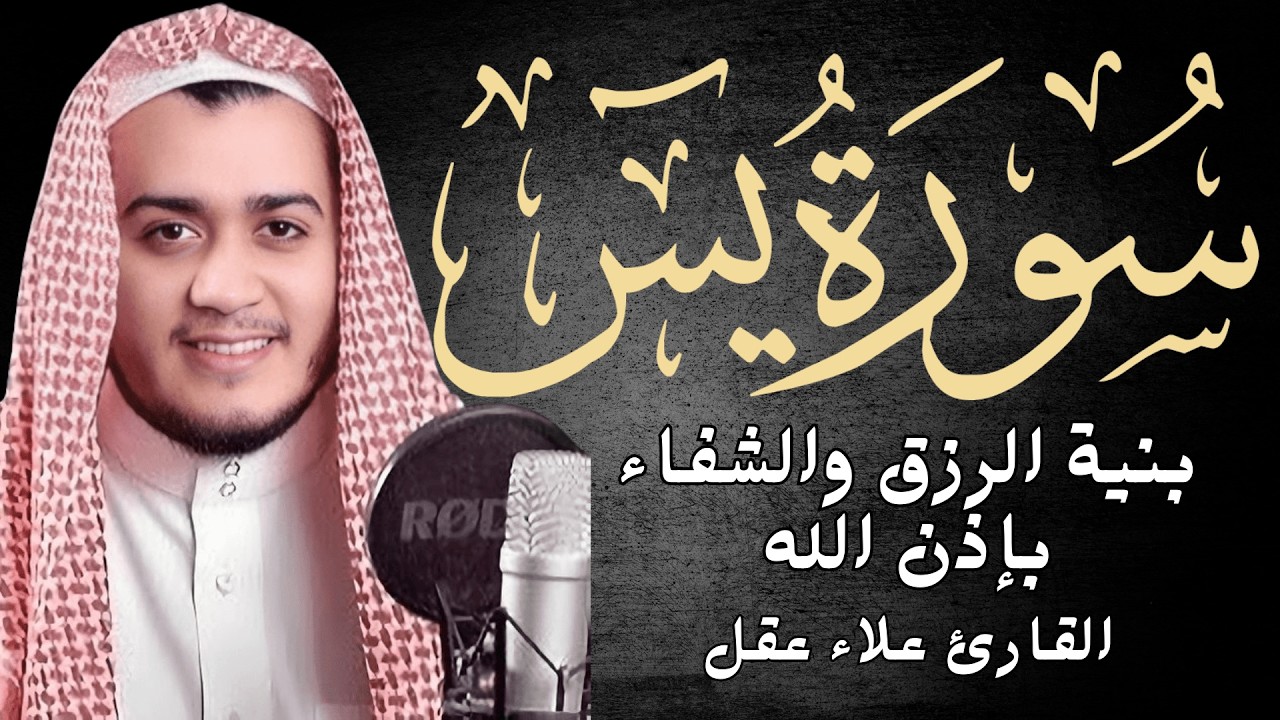 ‏‏سورة يس    القارئ علاء عقل   تلاوة رائعه بنية الرزق  والشفاء باذن الله   نسخة