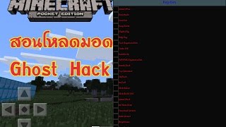 สอนโหลดมอด Ghost Hack[GH] -Minecraft PE