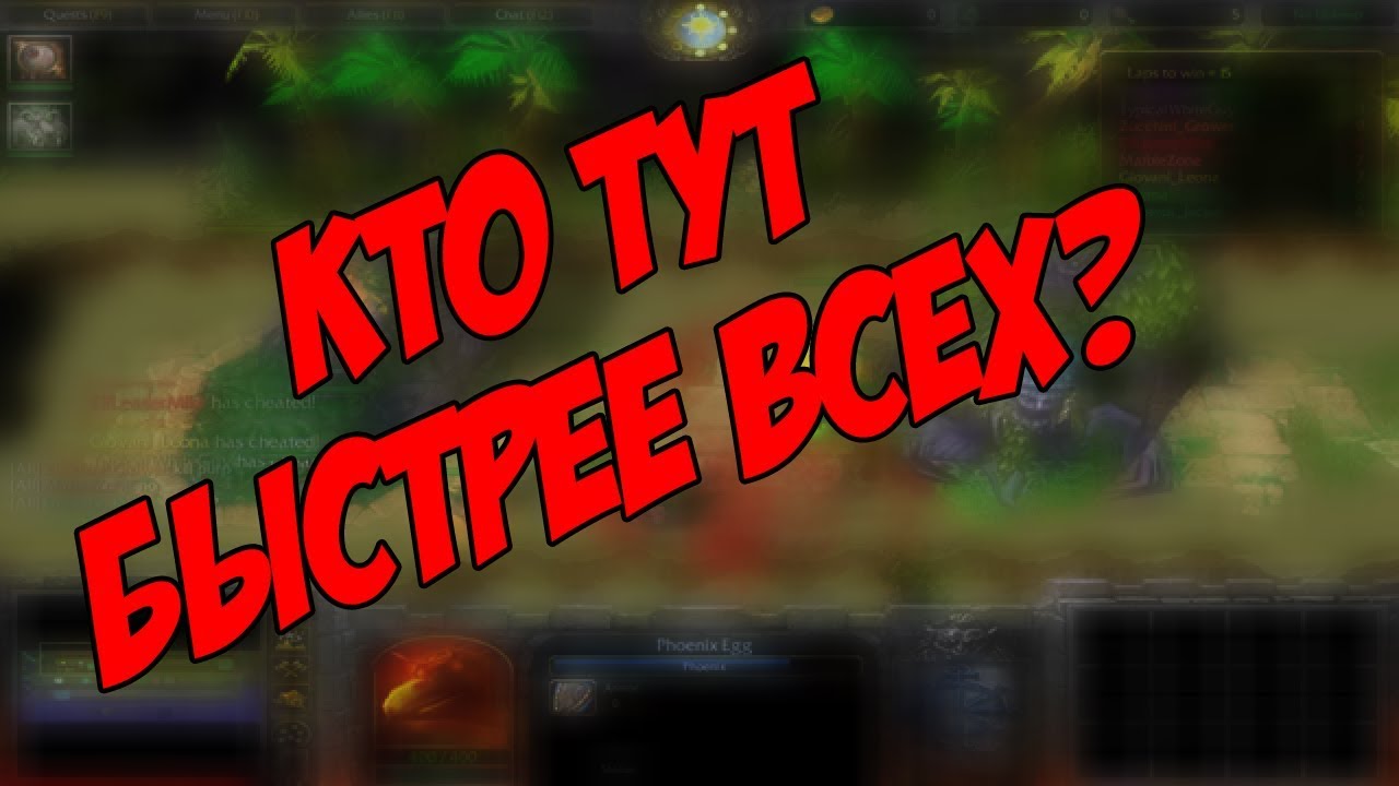 БЕГИ ФОРЕСТ JUNGLE RACE WARCRAFT 3