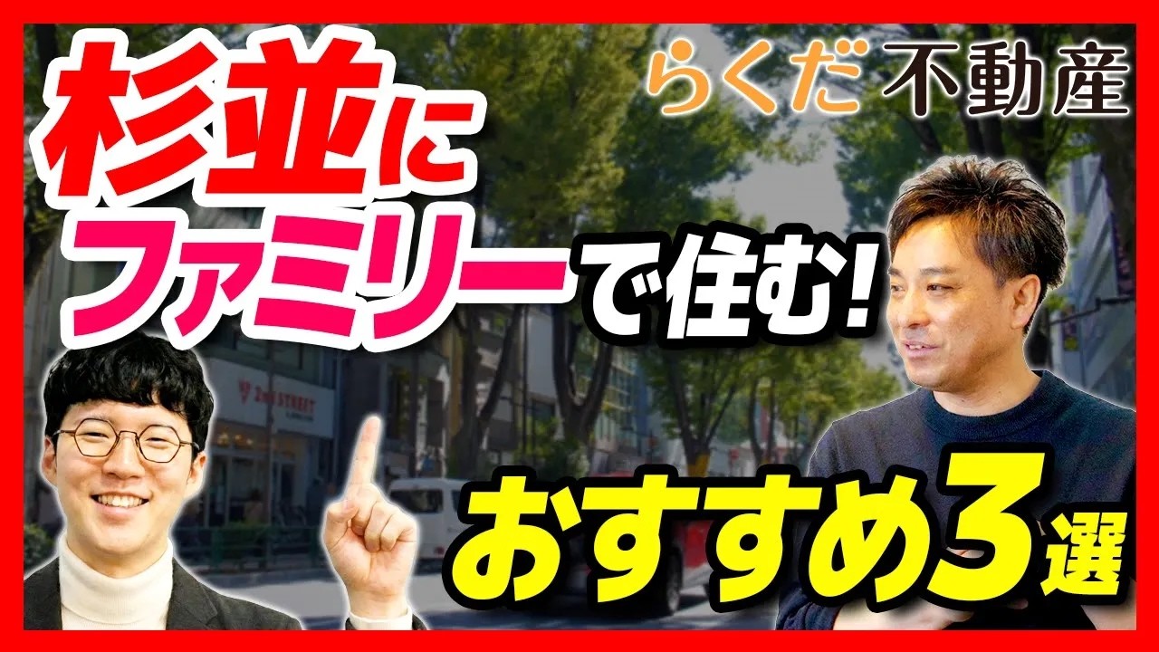 【杉並区/不動産の購入】阿佐ヶ谷・新高円寺・方南町が狙い目？！プロが教える穴場駅3選と不動産選びの注意点｜らくだ不動産公式YouTubeチャンネル