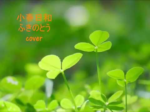 小春日和　ふきのとう　ギター弾き語り　cover　昭和フォーク　by emi5331