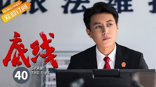 【ENG SUB】《底线 Draw the Line》EP40 Starring: Jin Dong | Cheng Yi