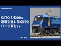 【Nゲージ】 KATO EH200を通電引通し常点灯化・パーツ取付する