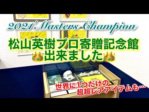 2021'Masters Champion】松山英樹プロ寄贈記念館出来ました👑世界で
