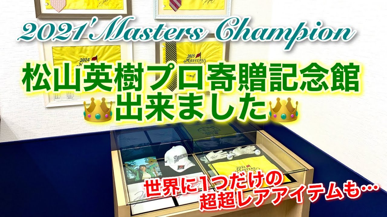 2021'Masters Champion】松山英樹プロ寄贈記念館出来ました👑世界で
