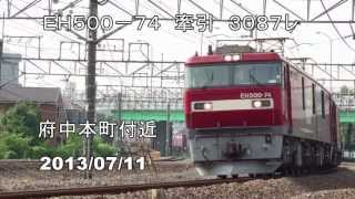 JR貨物 EH500-74牽引 3087レ 府中本町付近 2013/07/11