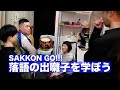 【SAKKON GO】神戸新開地・喜楽館〜落語の出囃子を学ぼう〜