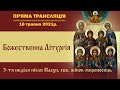 Божественна літургія. 3-тя неділя після Пасхи, свв. жінок-мироносиць