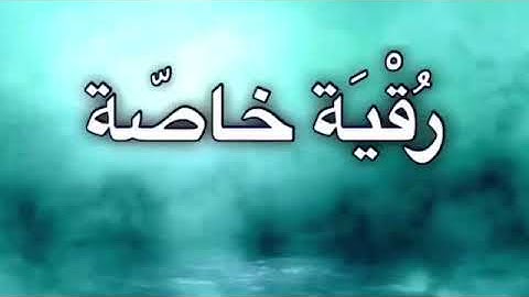 الرقية بـ (سورة الفلق) مكررة .. قوية لفك عقد السحر والحسد والمس بصوت الشيخ سلطان المعيقلي