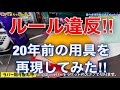 【卓球】ルール違反！20年前の用具を再現したら、最強だった・・・。