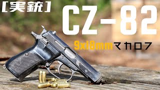 [実銃] CZ−82、CZのマカロフ