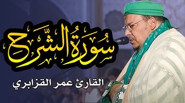 القارئ الشيخ عمر القزابري || سورة الشرح | رمضان 1445هـ/ Surat Ash-Sharh | omar al-kazabri