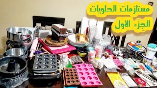 مشروع منزلي |جميع ادوات ومستلزمات الحلويات وطريقة استخدمها وازى تبدئي مشروع