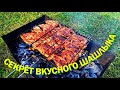 Секрет вкуснейшего шашлыка