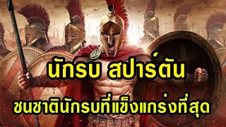 นักรบ สปาร์ตัน เผ่าพันธุ์นักรบที่แข็งแกร่งที่สุด ชนชาติที่เกิดมาเพื่อเป็นนักรบอย่างแท้จริง