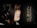 乙女座 宮 山口百恵 Covered By Seina Ikuya Studio Silhouette
