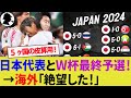 【海外の反応】泥沼の2位争い勃発！サッカー日本代表と同組5ヶ国の第三節思惑や皮算用！サウジアラビア代表は日本戦にまさかの満足!?【サッカー日本代表/ハイライト/オーストラリア代表/中国代表】