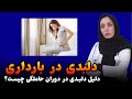 دلیل دلبدی خانم ها در دوران بارداری چیست استفراغ در حاملگی داکتر نوریه روفی داکترستان 