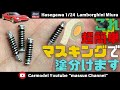 【超絶マスキング】今すぐやってみて!サスをマスキングで塗分け。プラモデルハセガワのランボルギーニミウラ作り方!まっすんのカーモデルチャンネル!