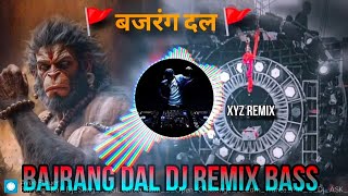 🚩बजरंग दल 🚩 BAJRANG DAL DJ VIBRATION !! DJ BASS 2025 RIMIX 