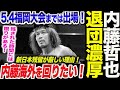 内藤哲也が新日本退団濃厚！内藤の契約問題に新展開！5.4福岡大会までは出場！内藤海外を回りたい！どうなる内藤哲也！新日本プロレス njpw njSG njriot njDONTAKU