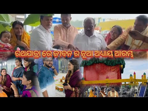 ରଥଯାତ୍ରା ରେ ଜୀବନ ର ନୂଆ ଅଧ୍ୟାୟ ଆରମ୍ଭ❤️🧿🙏
