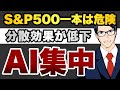 【AI集中】S&P500一本は危険　分散効果が低下　