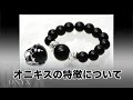 オニキスの特徴について　天然石パワーストーン　石の意味辞典