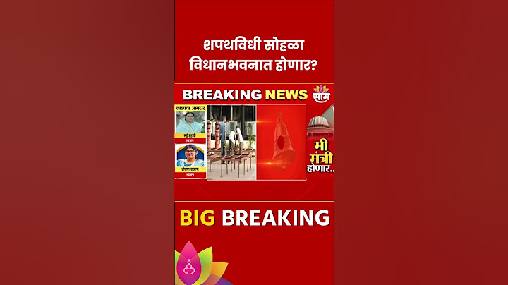 CM Oath Ceremony News: नव्या सरकारचा शपथविधी सोहळा विधानभवनात होणार? #shorts