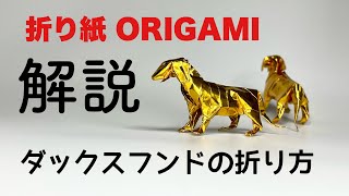 解説つき　ダックスフンドの折り方　折り紙　ダックスフンド　Origami Dachshund