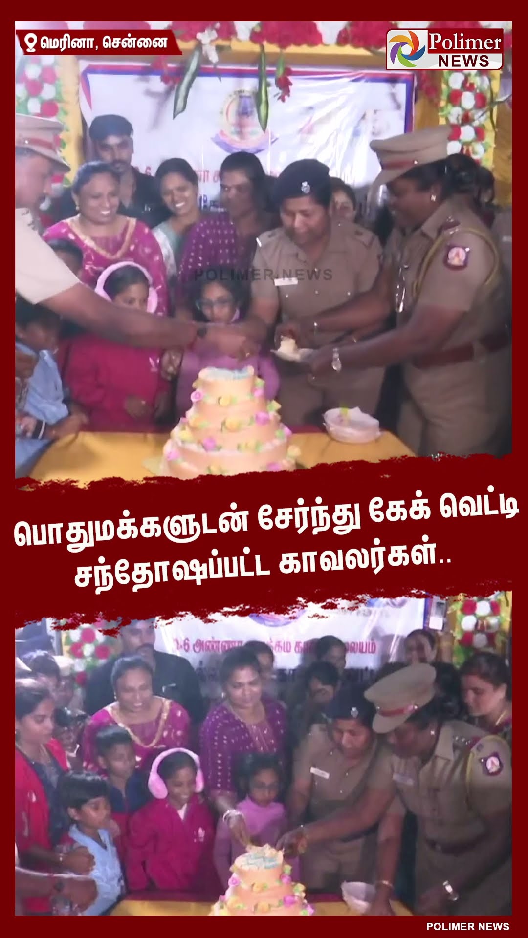 பொதுமக்களுடன் சேர்ந்து கேக் வெட்டி சந்தோஷப்பட்ட காவலர்கள்..  #shorts | #newyearcelebration