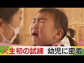 人生初の試練 ママが恋しい幼児たち 保育園で密着