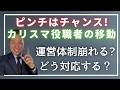 長年君臨した施設長の交代【介護福祉】どうすればうまくいく？