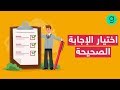 طريقة حل اختبارات اختيار الإجابة الصحيحة | 10  استراتيجيّات مفيدة