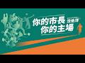 「你的市長 你的主場」沈伯洋公布運動政策記者會
